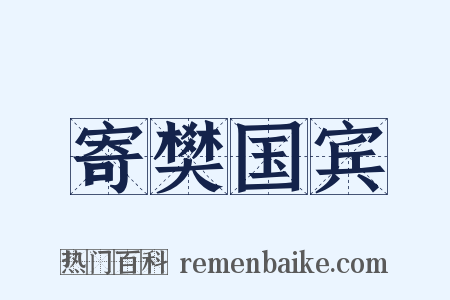 寄樊国宾是什么意思的图片